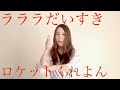 ラララだいすき / ロケットくれよん[手話]