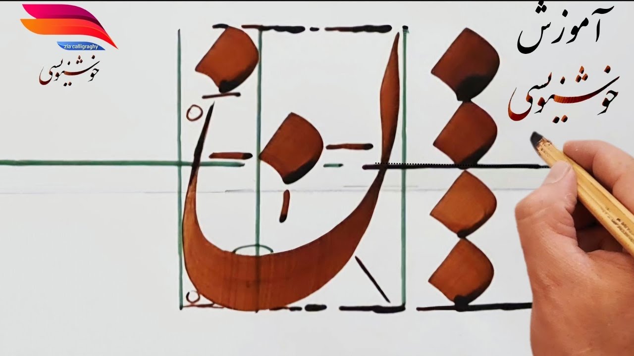 «آموزش خوشنویسی حرف نون ✒️ با قلم نی و خودکار | خط نستعلیق برای مبتدیان»