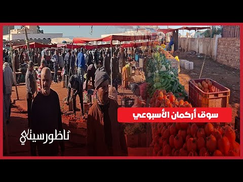 أسعار الخضر واللحوم والفواكه تشهد ارتفاعا ملحوظا بسوق أركمان الأسبوعي