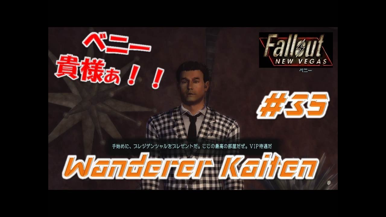 Fallout New Vegas フォールアウトニューベガス 実況 Kaitenがゆく 35 ベニー Youtube