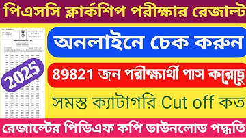 PSC Clerkship Result Check Online 2025 | PSC Clerkship Result Pdf Download | Clerkship Cut Off Mark