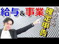 自営業として初の確定申告！サラリーマン時代の収入は確定申告必要なのか？【個人事業主・フリーランス・開業初年度】