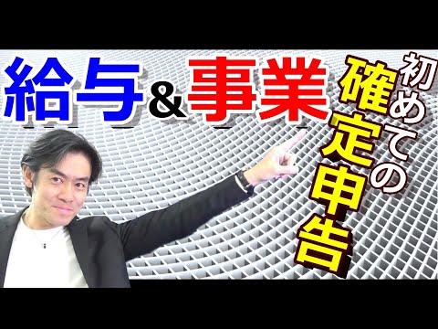 自営業として初の確定申告！サラリーマン時代の収入は確定申告必要なのか？【個人事業主・フリーランス・開業初年度】