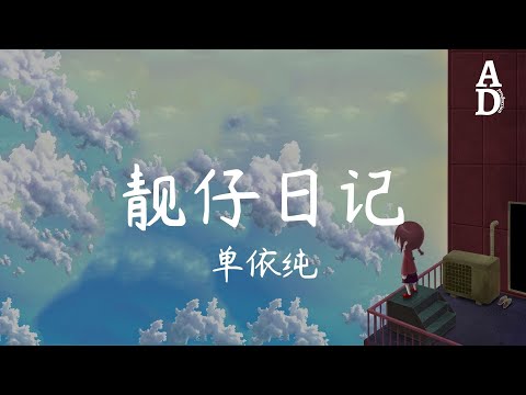 靚仔日記 - 單依純『曾經一起走過的日子 你可會淡忘』【高音質/動態歌詞/Pinyin Lyrics】