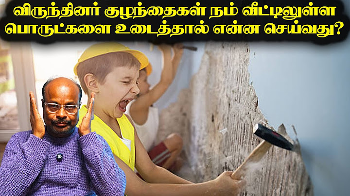 விருந்தினர் குழந்தைகள் நம் வீட்டில் உள்ள பொருட்களை உடைத்தால்? Kids Misbehaving in Others Homes