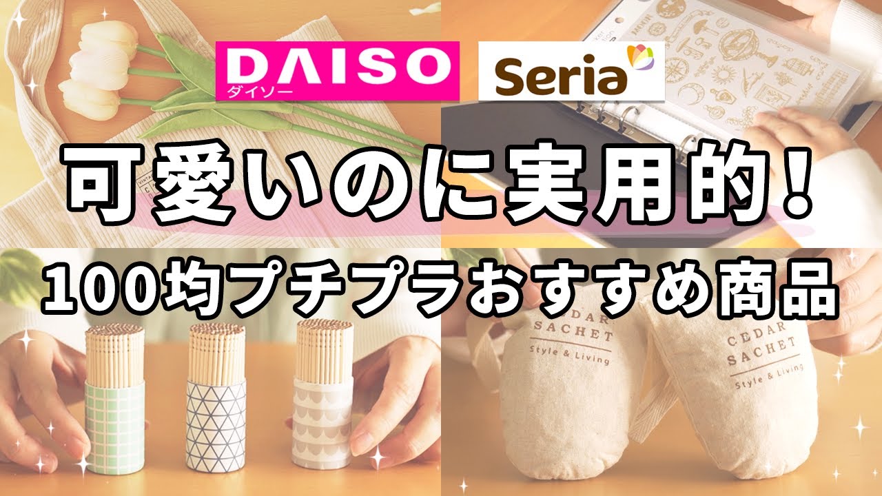【ダイソー＆セリア】可愛いのに実用的！100均のプチプラおすすめ商品