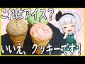 【ゆっくり料理】アイスと思いきやクッキーだった件について!【ゆっくり実況】