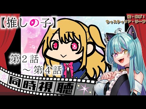 【#同時視聴 】第2話~第4話！推しの子【#推しの子 #アイドル #ウィスティリアリーフ #ライブストリーフ 】