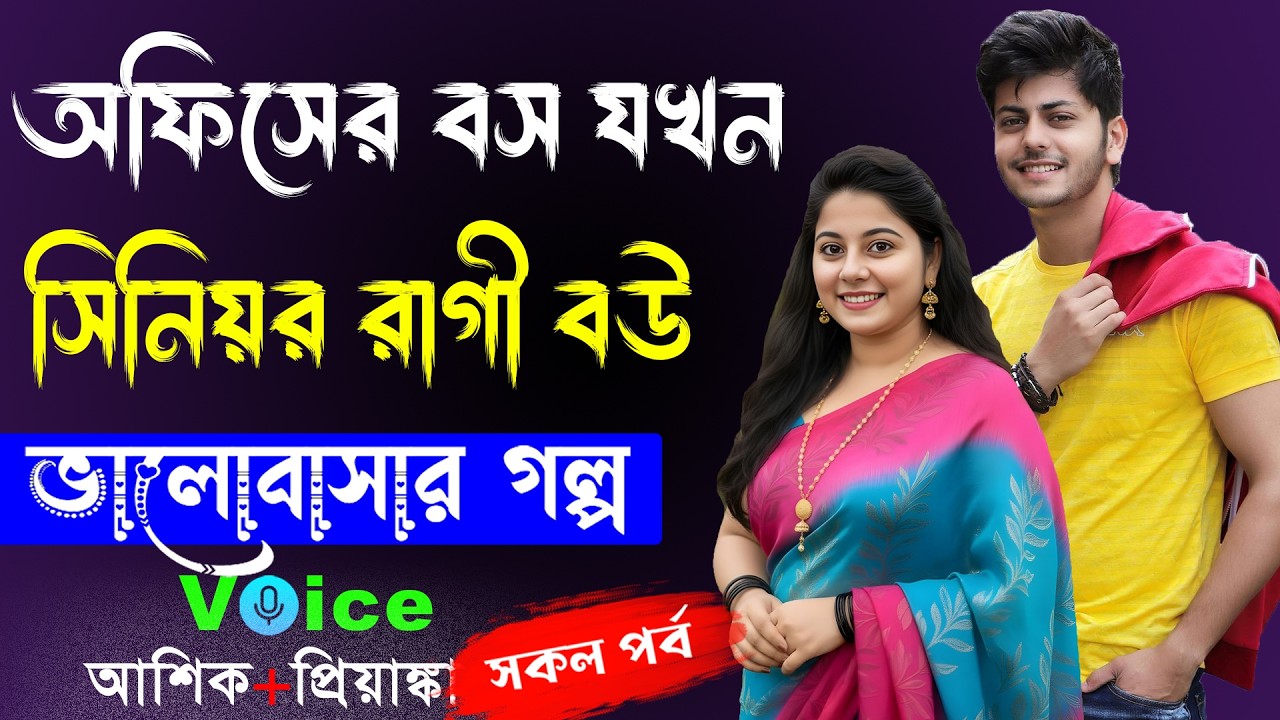 অফিসের বস যখন সিনিয়র রাগী বউ || সকল পর্ব || Romantic Love Story || Voice: Ashik•Priyanka