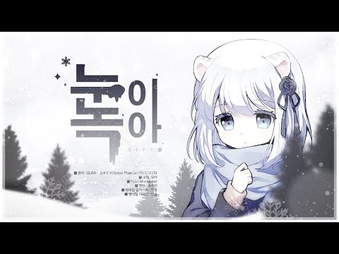 【묘야】 눈이 녹아 (ユキドケ) COVER ❄️ 한국어자막/우타이테