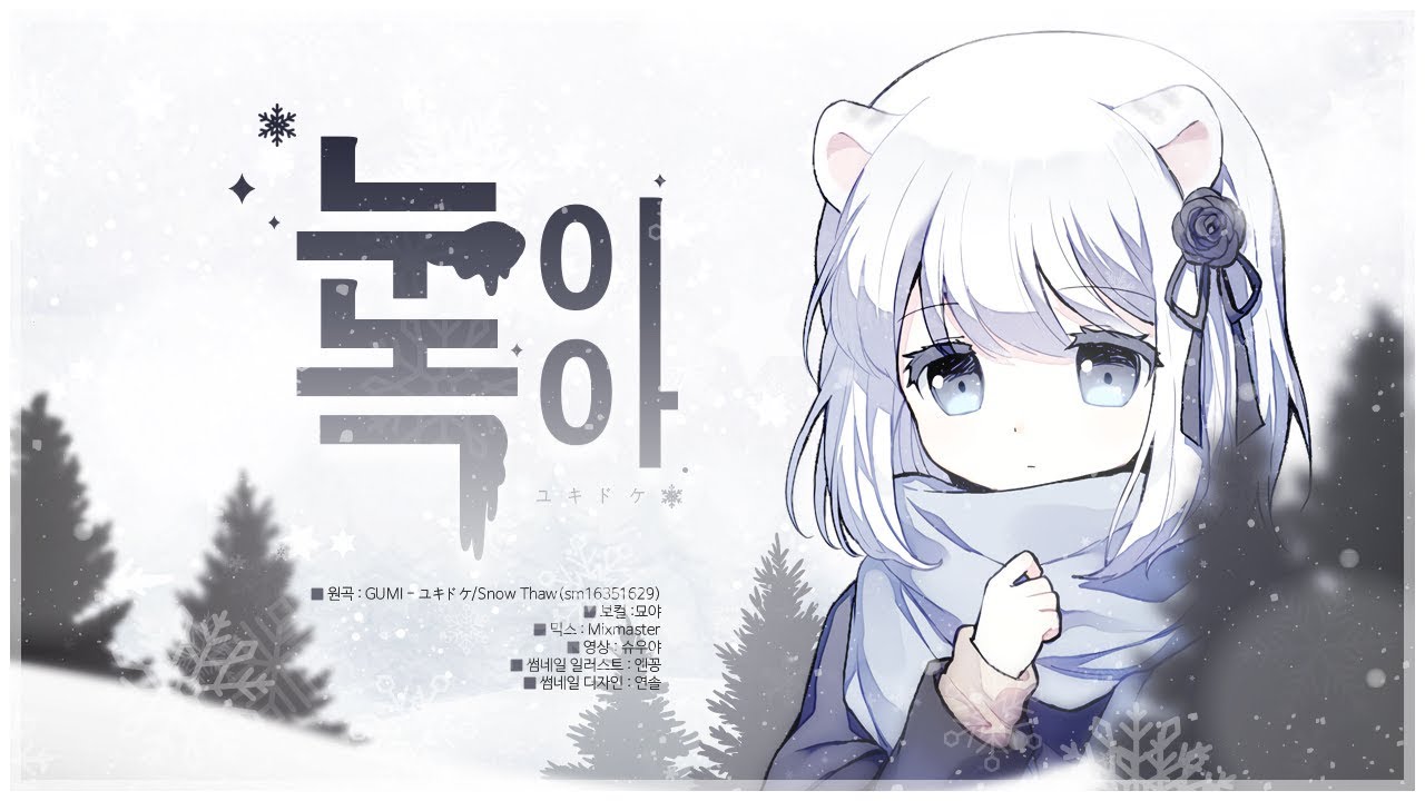【묘야】 눈이 녹아 (ユキドケ) COVER ❄️ 한국어자막/우타이테