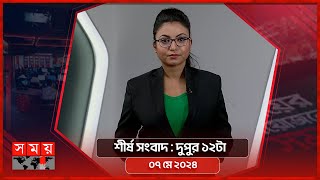 শীর্ষ সংবাদ | দুপুর ১২টা | ০৭ মে ২০২৪ | Somoy TV Headline 12pm| Latest Bangladeshi News