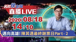 0818邁向高雄!陳其邁最終謝票日Part-2｜民視快新聞｜