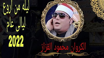 ليله من اليالى التى لن تتكرر من جمال الاداء للكروان الشيخ محمود القزاز رائعه سوره الاسراء