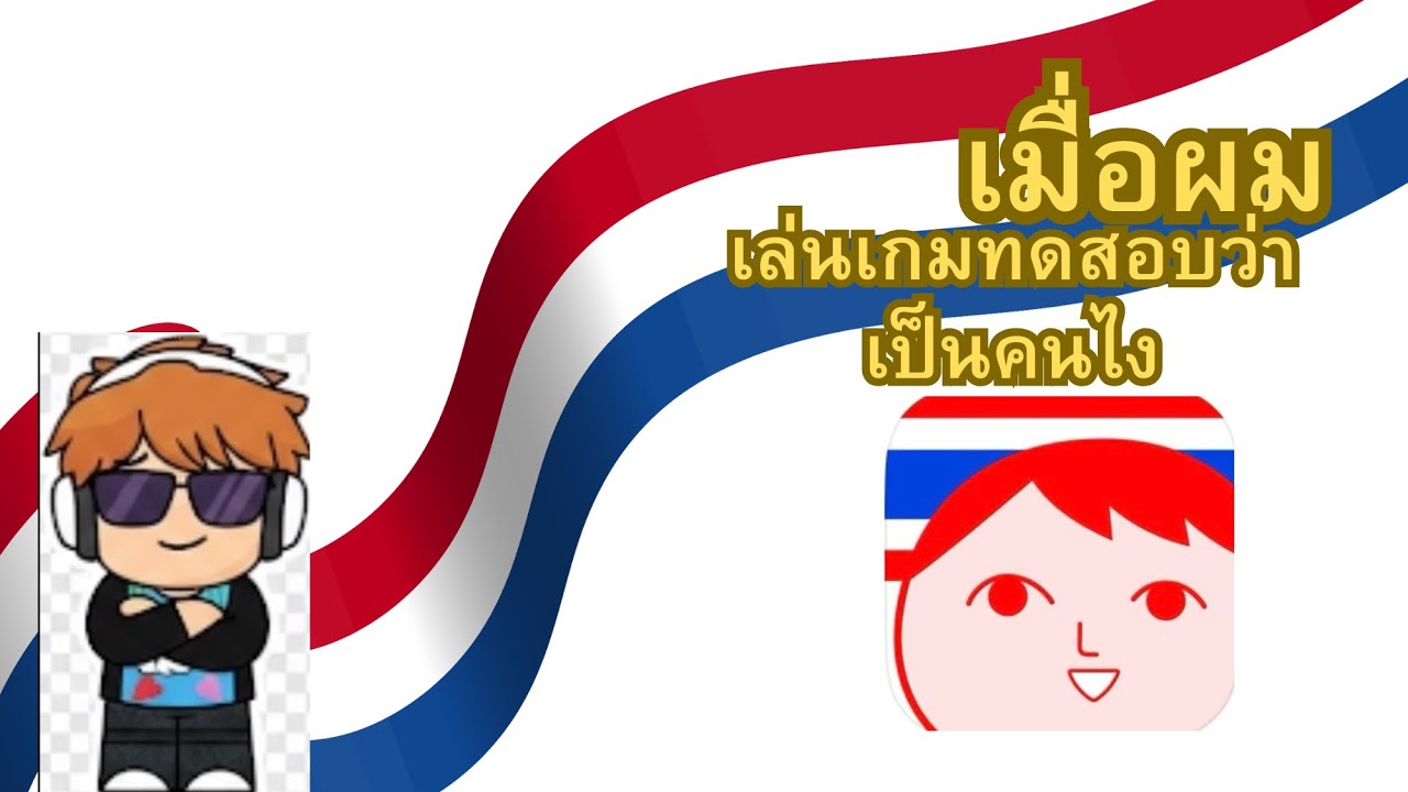 เมื่อผมเล่นเกมนี้โดยไม่ใช่ตัวเต็ม