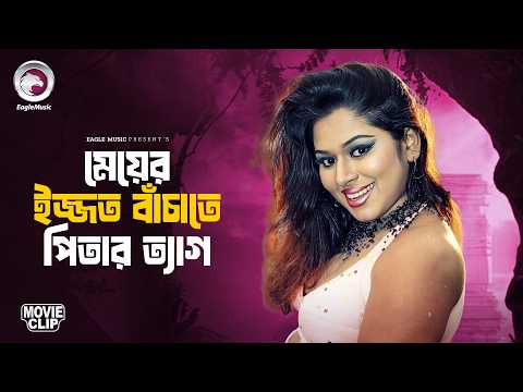 মেয়ের ইজ্জত বাঁচাতে পিতার ত্যাগ | Movie Scene | Shakib Khan | Keya | Palta Akromon