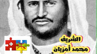 معركة إغزار أوشّن سنة 1909 "الشريف محمد أمزيان"