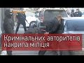 У Запоріжжі міліція пов'язала кримінальних «авторитетів»