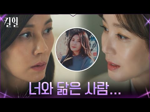 김하늘에게 &amp;#39;그녀의 향기&amp;#39;를 전해준 사람 = 김성령?! #킬힐 EP.5 | tvN 220323 방송