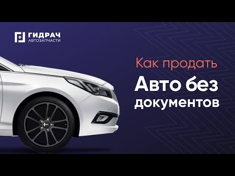 Как продать авто без документов? | Авторазбор Гидрач