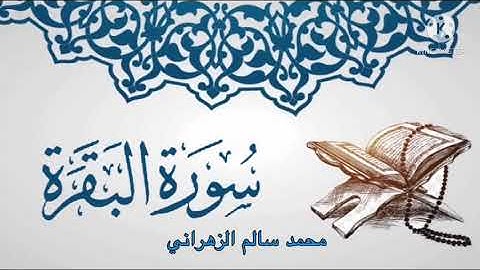 جديد - تسجيلات شبكة روائع ما تيسر من سورة البقرة | د . محمد سالم الزهراني