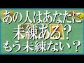 スパッと辛口鑑定!あの人はあなたに未練ある?もう未練ない?