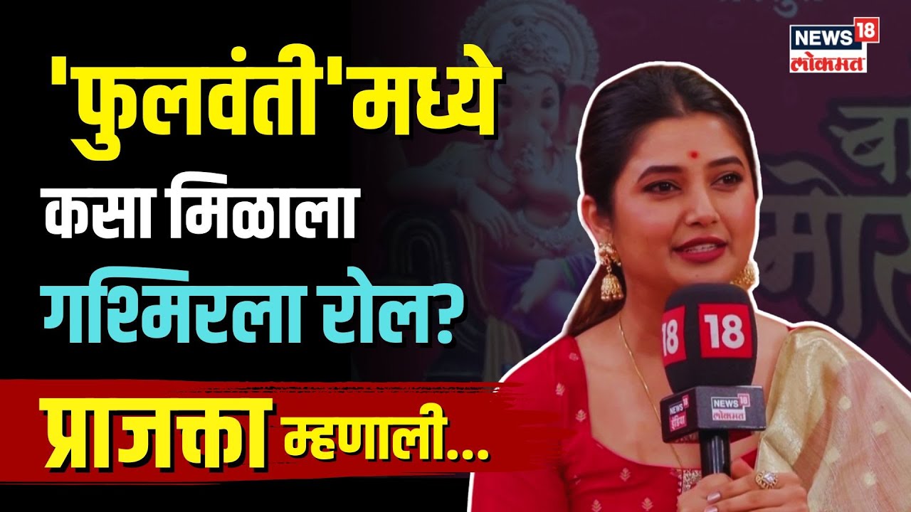 Gashmeer Mahajani And Prajakta Mali : फुलवंती चित्रपटानिमित्त प्राजक्ता, गश्मिरशी खास गप्पा | N18V