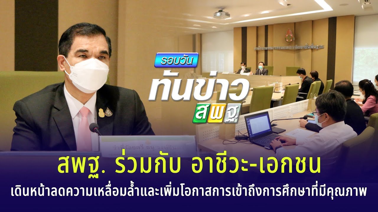 รอบวันทันข่าว สพฐ.วันที่ 24 พฤศจิกายน 2564