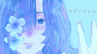 ラプンツェル / 可不【師子 REMIX】