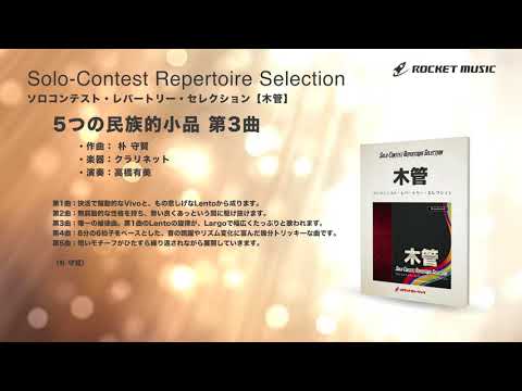 5つの民族的小品 第3曲【クラリネット】【ソロコンテスト・レパートリー・セレクション】ロケットミュージック- SOL-6 - 5つの民族的小品 第3曲【クラリネット】【ソロコンテスト・レパートリー・セレクション】ロケットミュージック- SOL-6