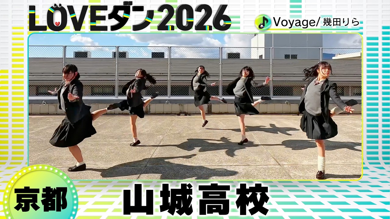26-098 幾田りら「Voyage」京都：山城高校 ダンス部【LOVEダン2026】
