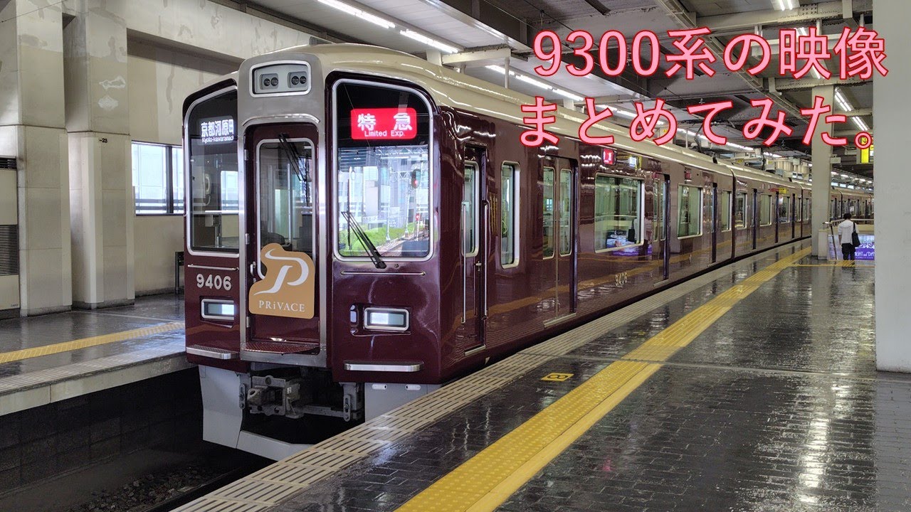 阪急京都線 9300系と2300系の映像をまとめてみた - YouTube