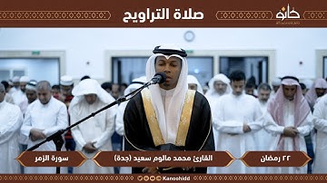 القارئ محمد مالوم سعيد | سورة الزمر | تلاوات رمضانية ١٤٤٤ھ