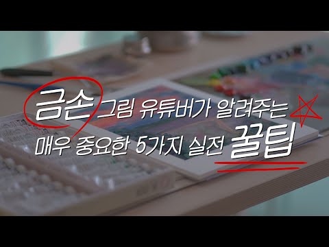 [오토OTTO] 금손 유튜버의 5가지 실전 꿀팁 (유화, 아크릴화, 과슈 ,물감, 드로잉 모두!)