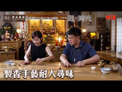 製香手藝耐人尋味｜ 東方表行Take Your Time 特約: 一刻．時光 ｜ EP13｜ 吳海昕 ｜香藝 ｜ HOY