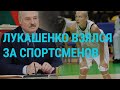 Лукашенко взялся за спортсменов | ГЛАВНОЕ | 30.09.20