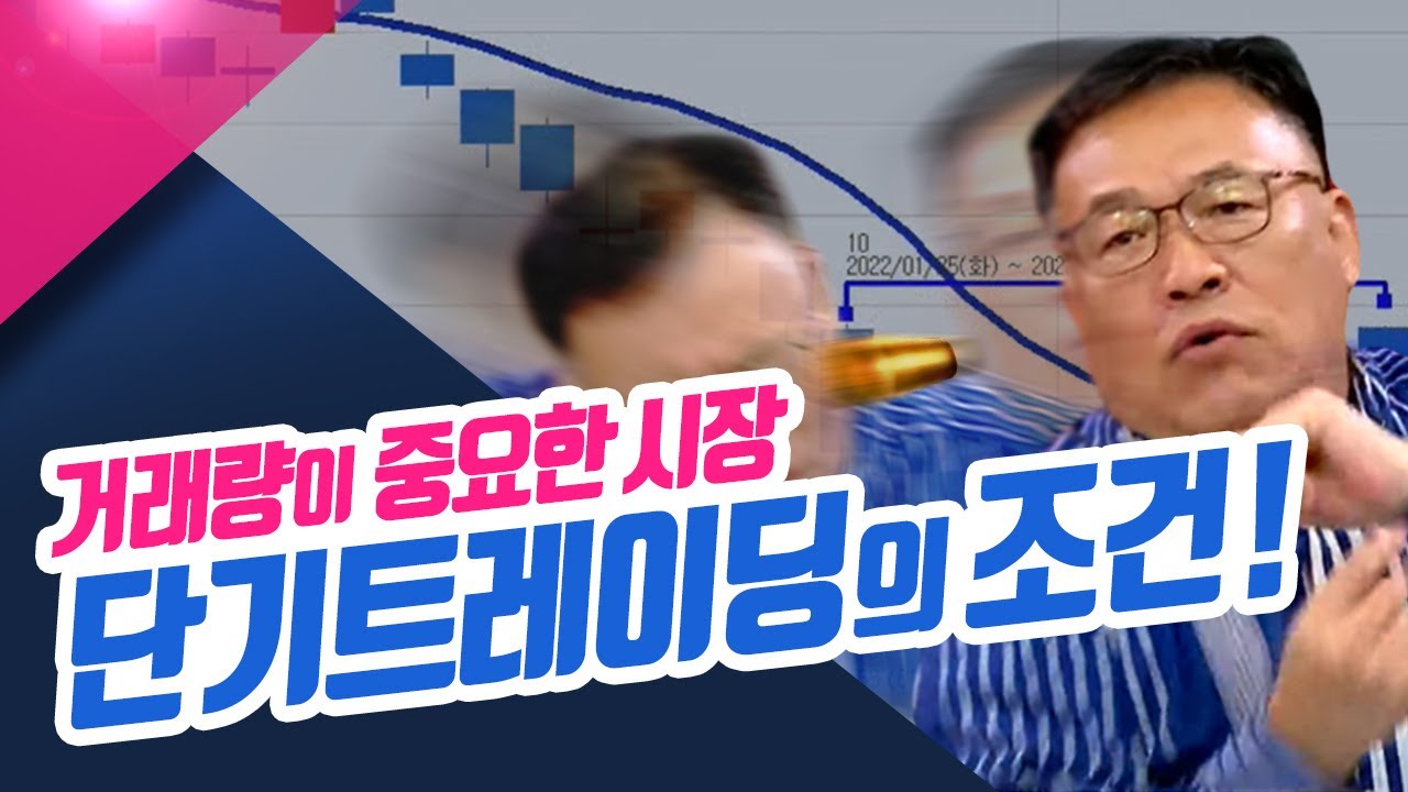 거래량과 보조지표로 확인하는 #단기트레이딩 조건!ㅣ신창환의 종목상담소(23.10.17)