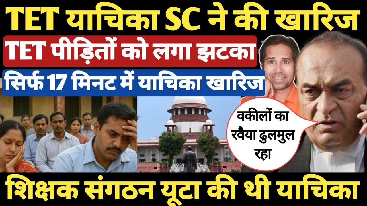 सिर्फ 17 मिनट में TET छूट की याचिका हुई खारिज । सुप्रीम कोर्ट ने YUTA की याचिका खारिज । TET&NonTET