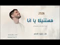 مستنيك يا انا اغنية تخرج بدون موسيقى حمود الخضر
