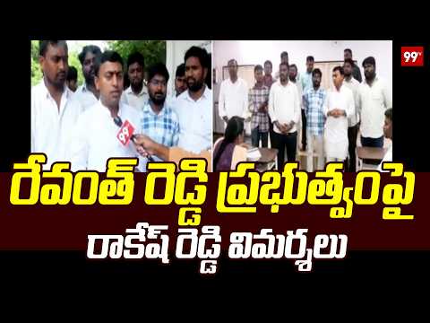 రేవంత్ రెడ్డి ప్రభుత్వంపై రాకేష్ రెడ్డి విమర్శలు | Rakesh Reddy Fires On Revanth Reddy Govt | 99TV