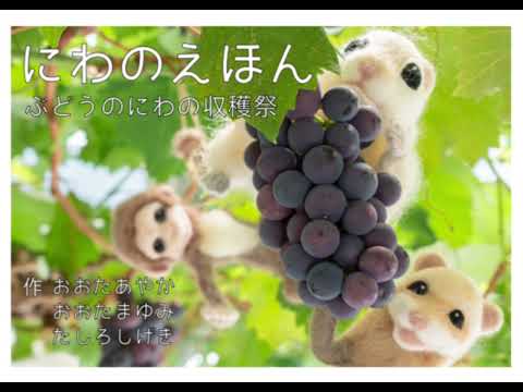 【読み聞かせ】にわのえほん　ぶどうの庭の収穫祭