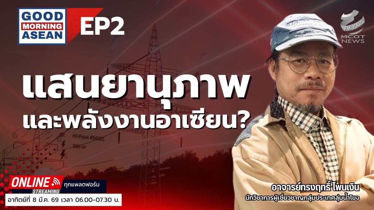 แสนยานุภาพและพลังงานอาเซียน? EP2