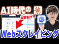 AIでのWebスクレイピングを実演！AI時代のスクレイピングはこの動画で学べます！