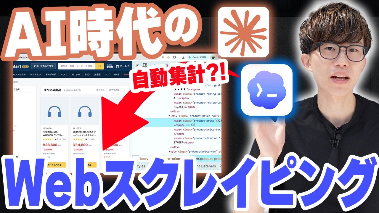 AIでのWebスクレイピングを実演！AI時代のスクレイピングはこの動画で学べます！