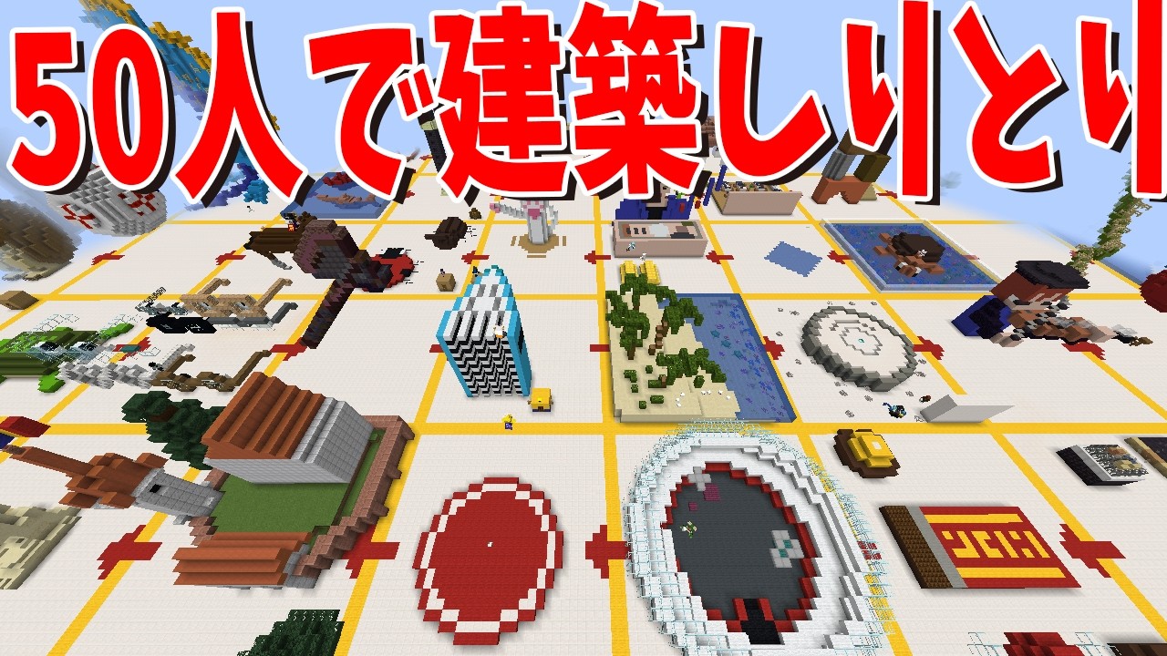 50人で建築しりとりやってみたらPCがマジで完全終了した - マインクラフト【KUN】