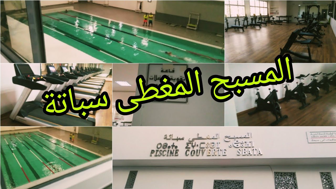 افتتاح قاعة مغطاة شاملة من جميع الجوانب رياضة ، سباحة، مشيت غير نشوف صدقت تصدمت😲 بداكشي لي عندهم👍