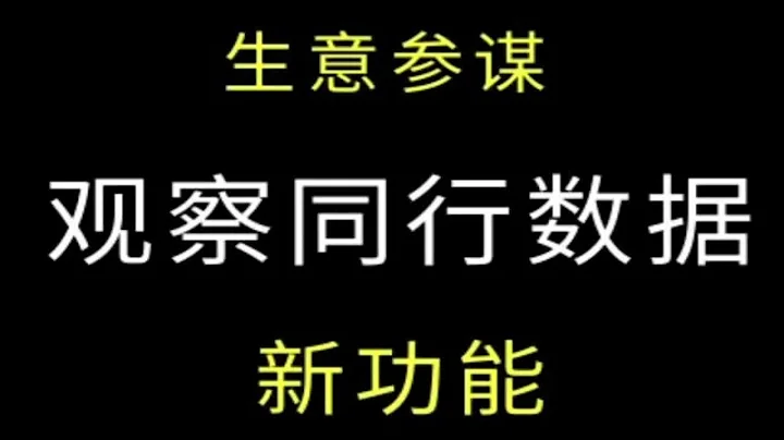 利用生意參謀新功能 競店競品分析觀察同行數據阿里巴巴運營 誠信通運營 電商運營 1688運營技巧 - 天天要聞