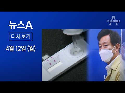 [다시보기]오세훈이 꺼낸 ‘진단키트 도입’…현실화?│2021년 4월 12일 뉴스A