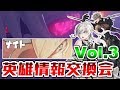 #2【キンスレ】ナイトまとめ【英雄情報交換会 Vol.3】