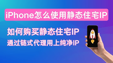 iPhone怎么使用住宅IP | 链式代理 | 静态住宅IP | 手机怎么使用静态住宅IP | ABC proxy住宅IP